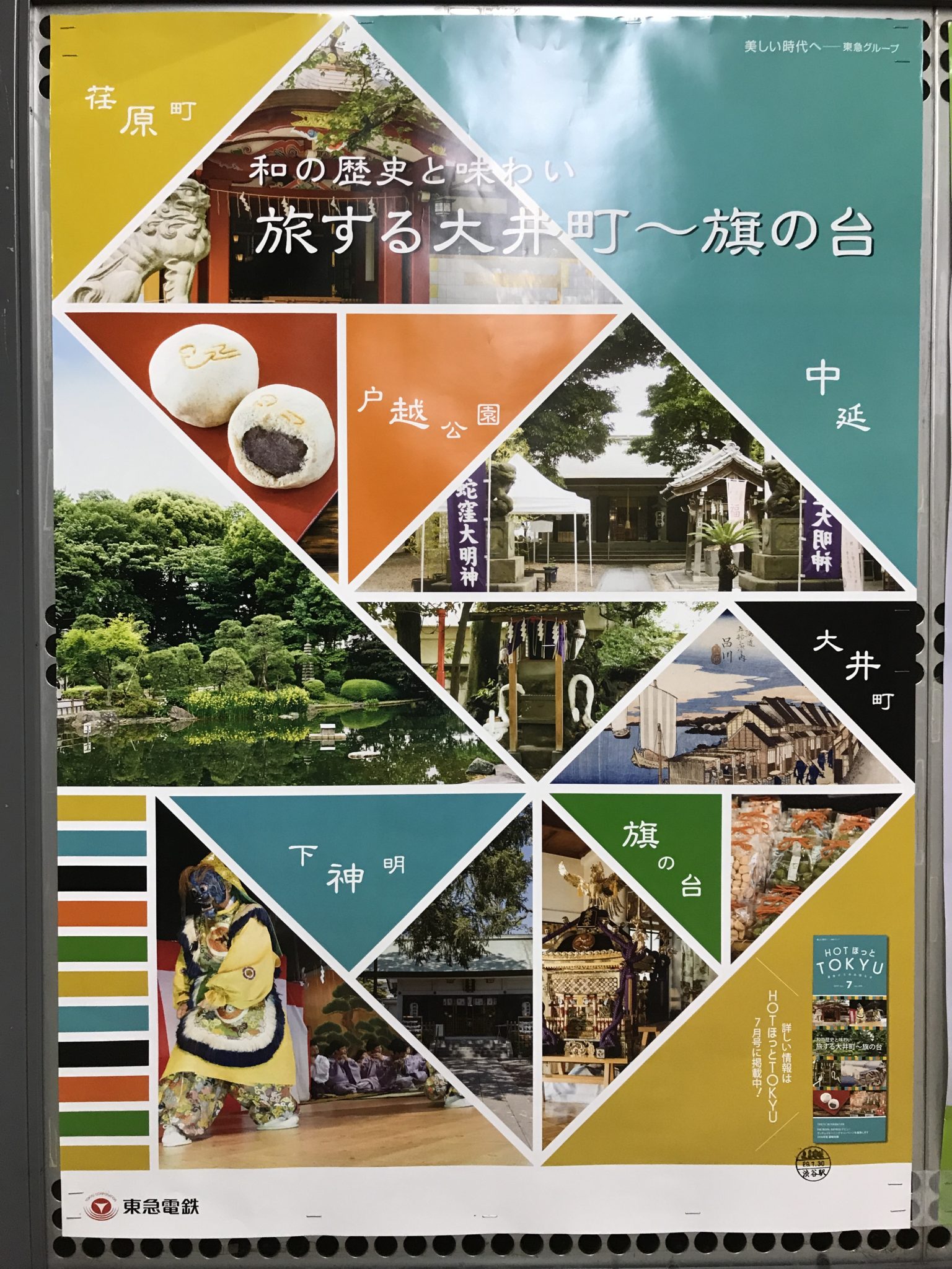 和の歴史と味わい 旅する大井町～旗の台