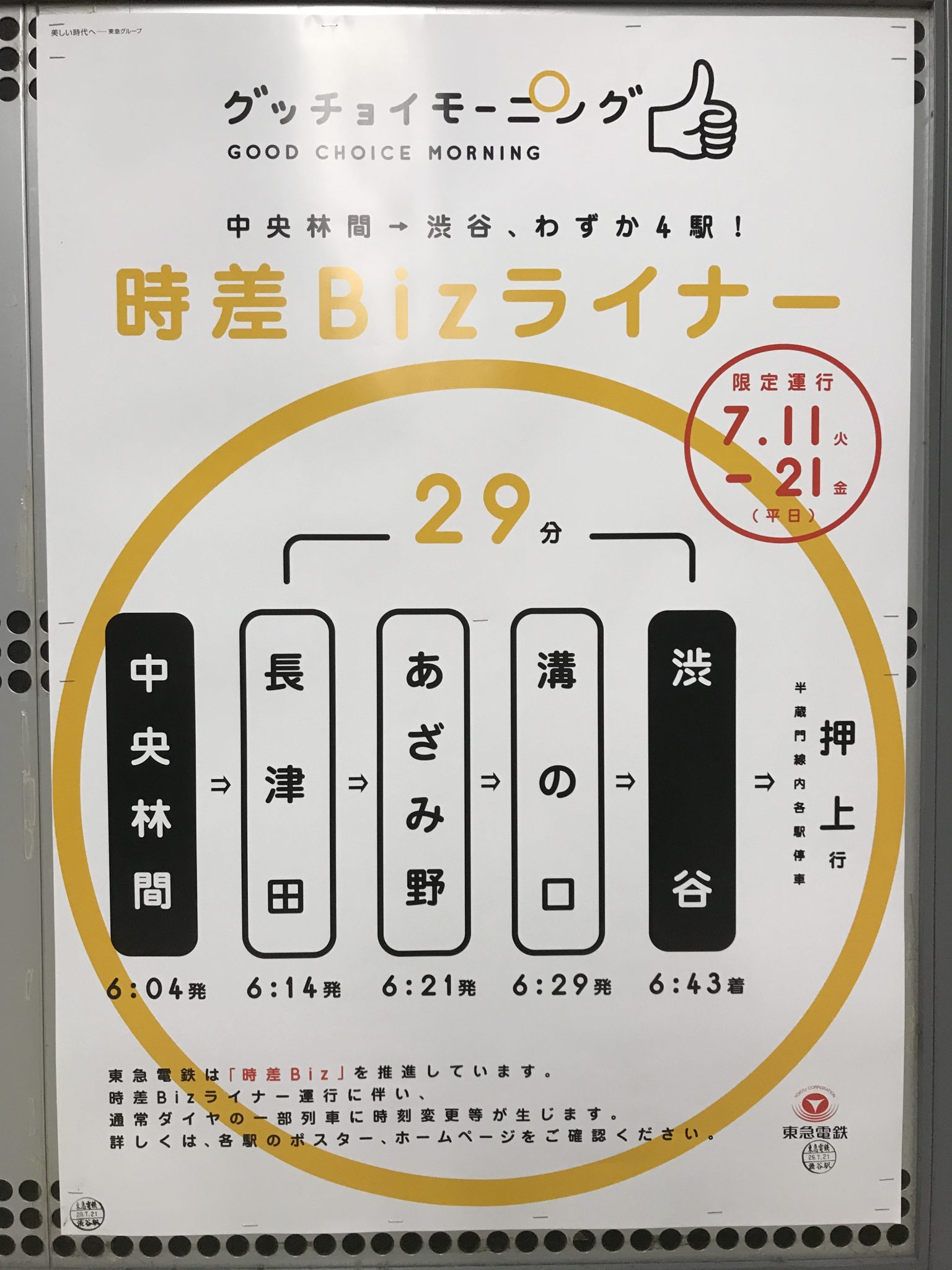 中央林間→渋谷、わずか4駅！時差Bizライナー
