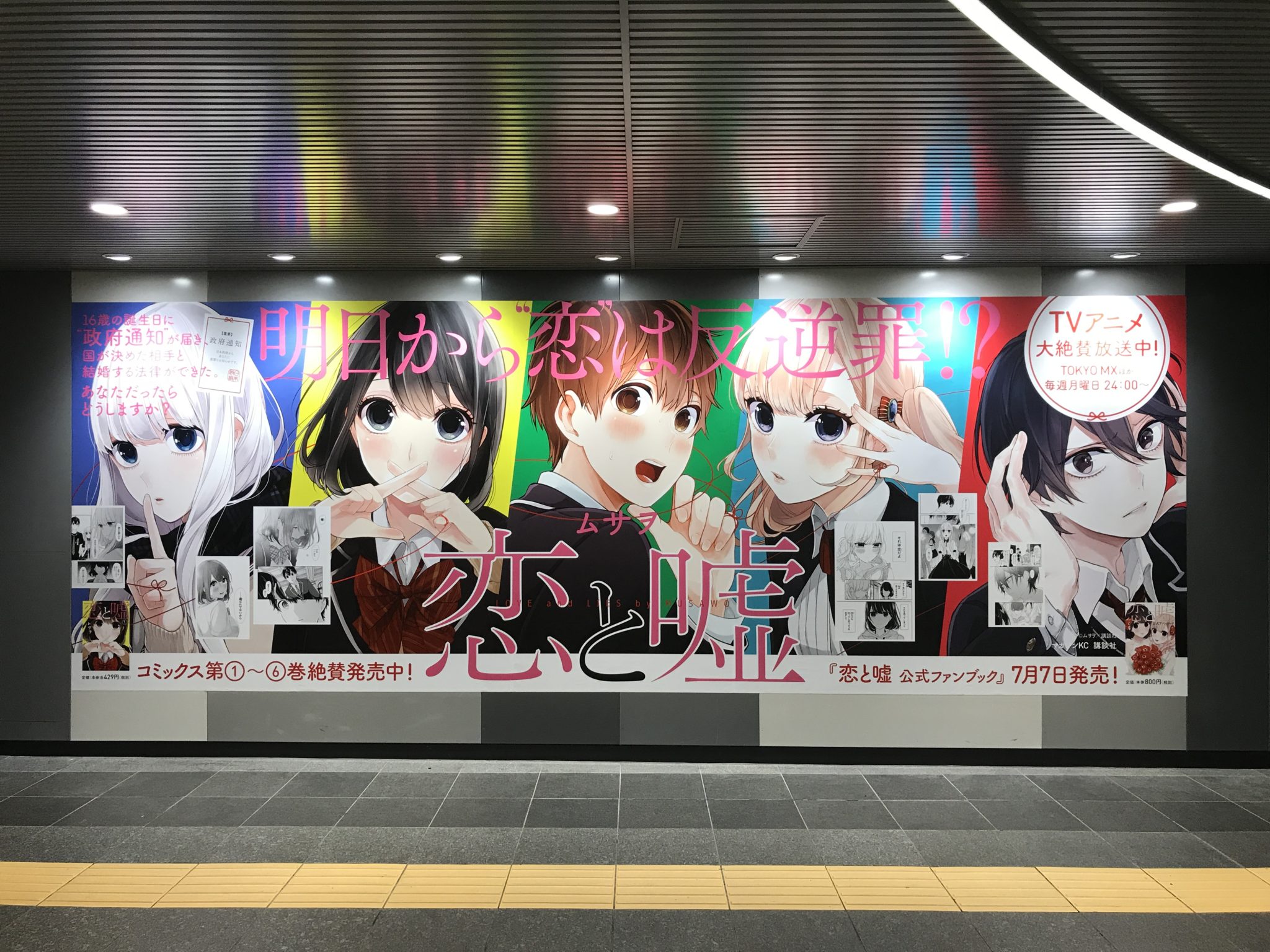 恋と嘘 明日から恋は反逆罪！？ 渋谷地下鉄駅巨大ポスター
